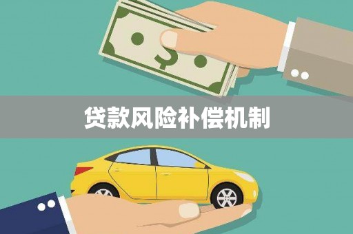 电白贷款风险补偿机制