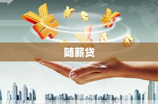 电白随薪贷