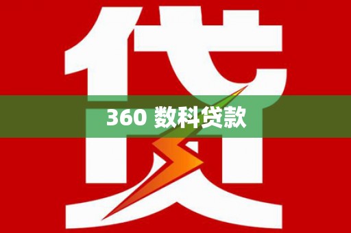 电白360 数科贷款