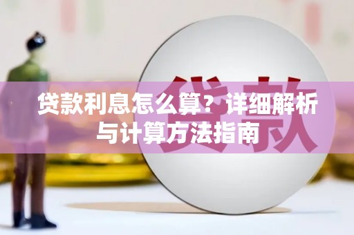 电白贷款利息怎么算？详细解析与计算方法指南
