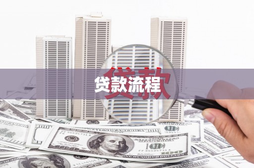 电白贷款流程