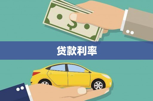 电白贷款利率