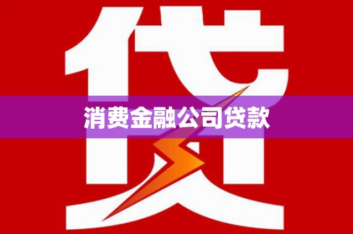 电白消费金融公司贷款
