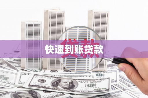 电白快速到账贷款