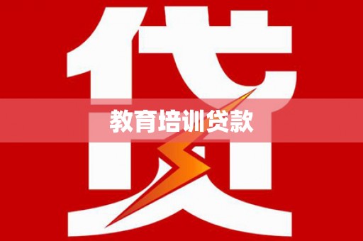 电白教育培训贷款