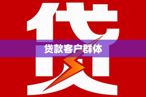 电白贷款客户群体