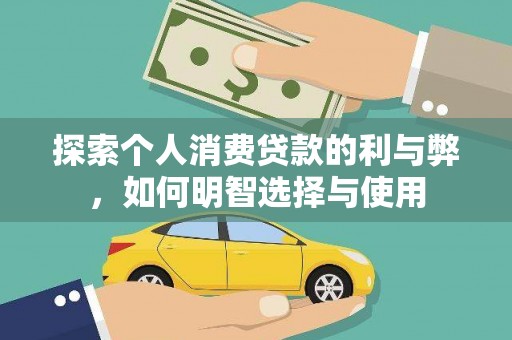 电白探索个人消费贷款的利与弊，如何明智选择与使用