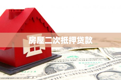 电白房屋二次抵押贷款