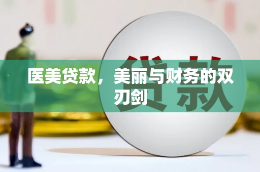 电白医美贷款，美丽与财务的双刃剑