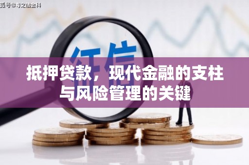 电白抵押贷款，现代金融的支柱与风险管理的关键