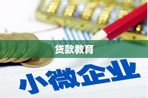 电白贷款教育