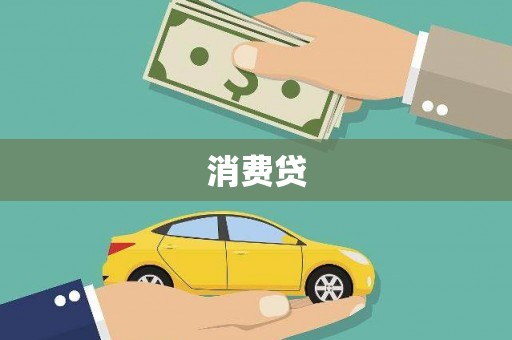 电白消费贷