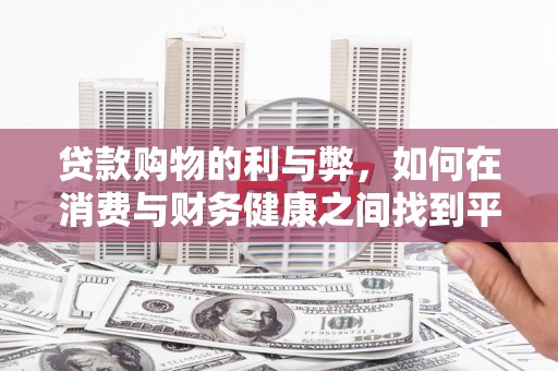电白贷款购物的利与弊，如何在消费与财务健康之间找到平衡