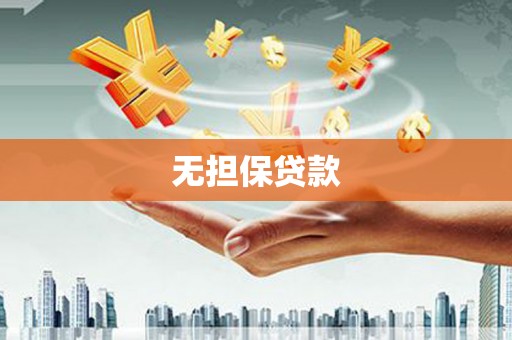 电白无担保贷款