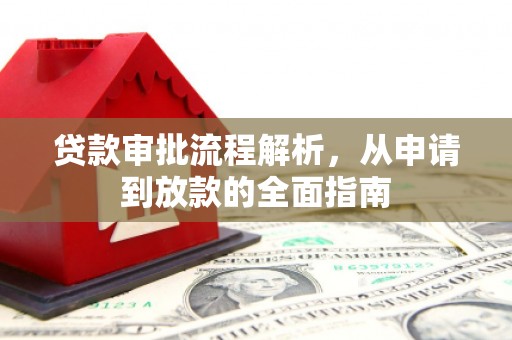 电白贷款审批流程解析，从申请到放款的全面指南