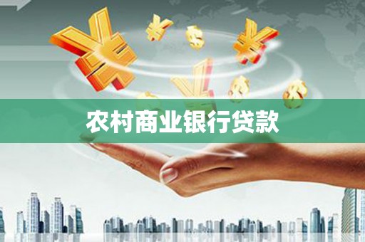 电白农村商业银行贷款