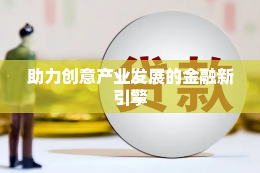 电白助力创意产业发展的金融新引擎