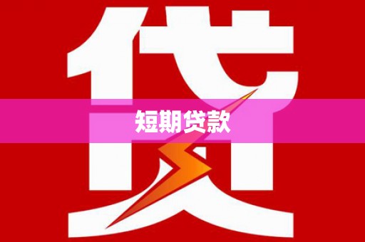电白短期贷款