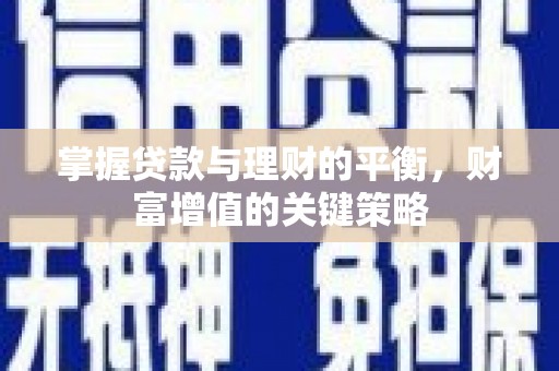 电白掌握贷款与理财的平衡，财富增值的关键策略