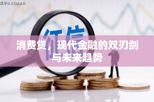 电白消费贷，现代金融的双刃剑与未来趋势