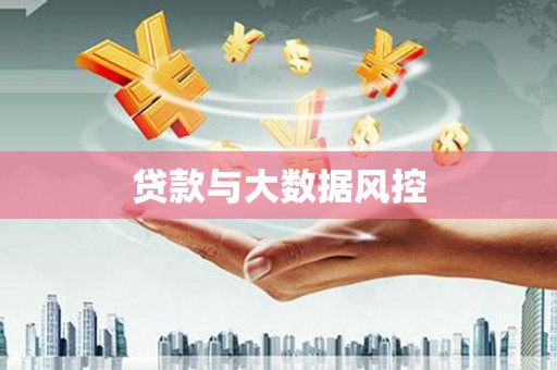 电白贷款与大数据风控
