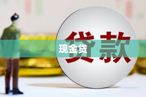 电白现金贷