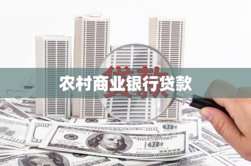 电白农村商业银行贷款