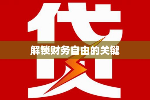 电白解锁财务自由的关键