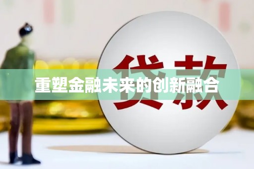 电白重塑金融未来的创新融合