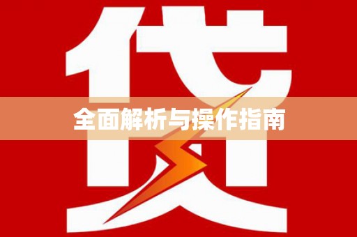 电白全面解析与操作指南