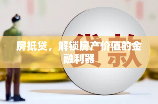 电白房抵贷，解锁房产价值的金融利器