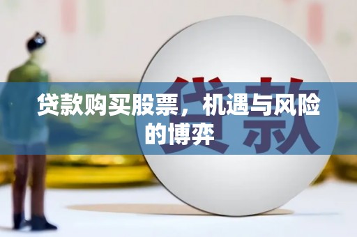 电白贷款购买股票，机遇与风险的博弈
