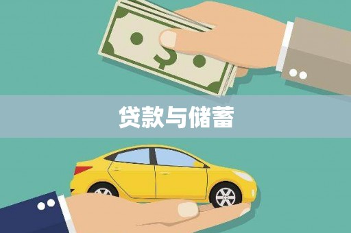 电白贷款与储蓄