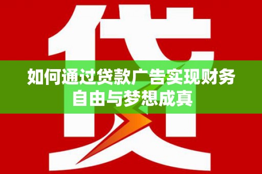 电白如何通过贷款广告实现财务自由与梦想成真