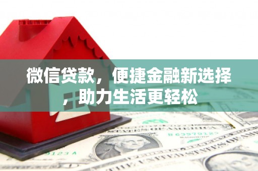 电白微信贷款，便捷金融新选择，助力生活更轻松