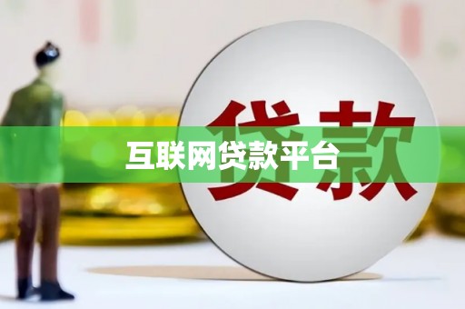 电白互联网贷款平台