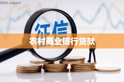 电白农村商业银行贷款