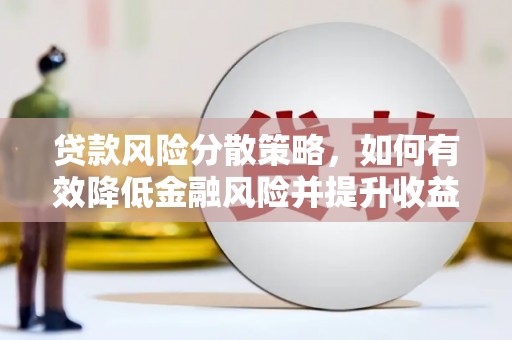 电白贷款风险分散策略，如何有效降低金融风险并提升收益