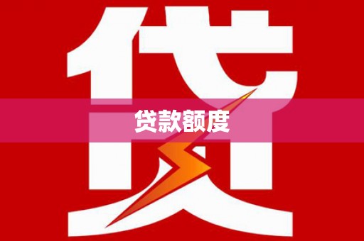 电白贷款额度