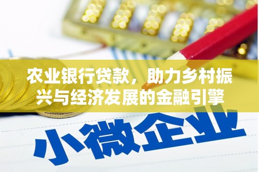 电白农业银行贷款，助力乡村振兴与经济发展的金融引擎