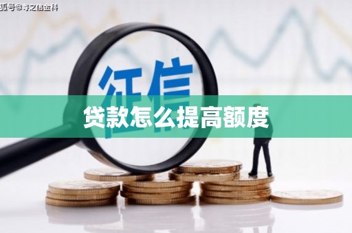 电白贷款怎么提高额度