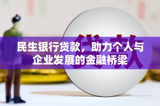 电白民生银行贷款，助力个人与企业发展的金融桥梁