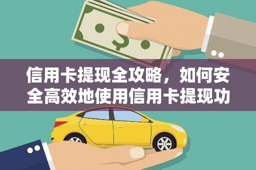 电白信用卡提现全攻略，如何安全高效地使用信用卡提现功能
