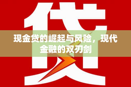 电白现金贷的崛起与风险，现代金融的双刃剑