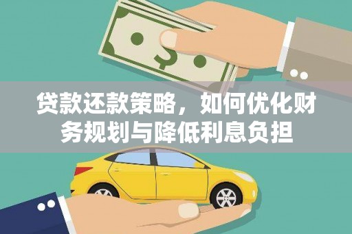 电白贷款还款策略，如何优化财务规划与降低利息负担