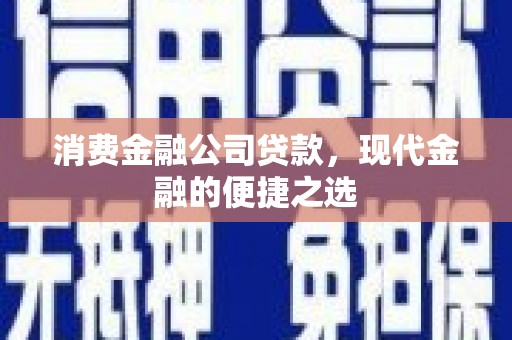 电白消费金融公司贷款，现代金融的便捷之选