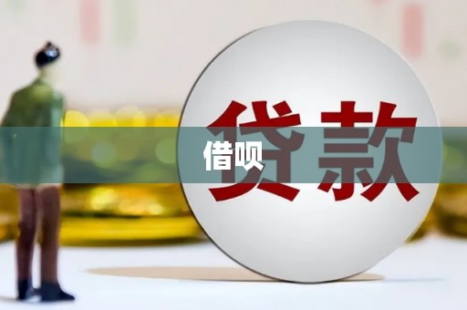 电白借呗