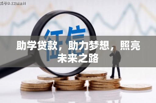 电白助学贷款，助力梦想，照亮未来之路