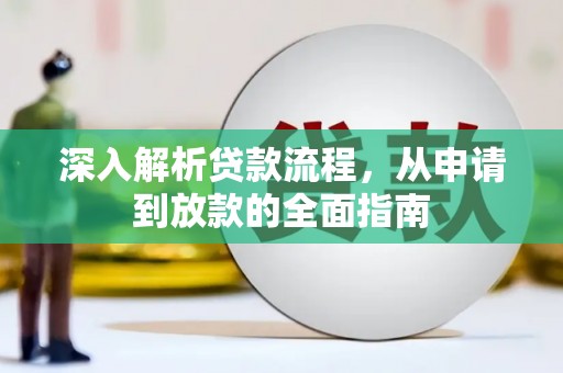 电白深入解析贷款流程，从申请到放款的全面指南