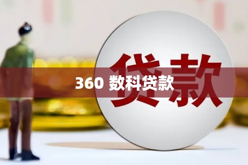电白360 数科贷款